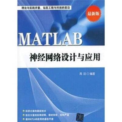 MATLAB神經(jīng)網(wǎng)絡(luò)設(shè)計與應(yīng)用在計算機(jī)網(wǎng)絡(luò)工程中的實踐