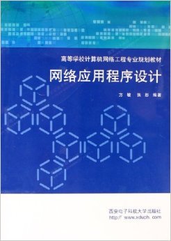 《網(wǎng)絡(luò)應(yīng)用程序設(shè)計》——方敏、張彤編著 摘要、書評與試讀解析