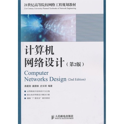 《計算機網絡設計（第2版）》 從理論到實踐的工程指南與資源解析